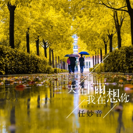 天在下雨我在想你 | Boomplay Music