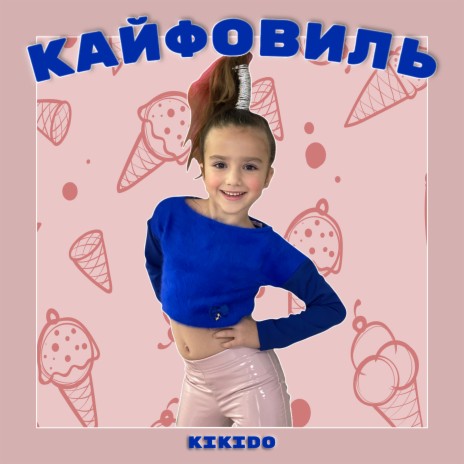 Кайфовиль | Boomplay Music