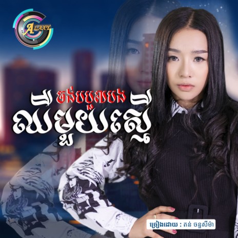 ចង់បបួលបងឈឺមួយស្មើ | Boomplay Music