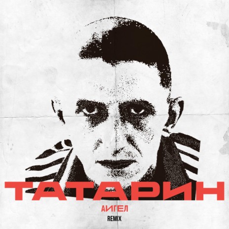 Татарин (Remix)
