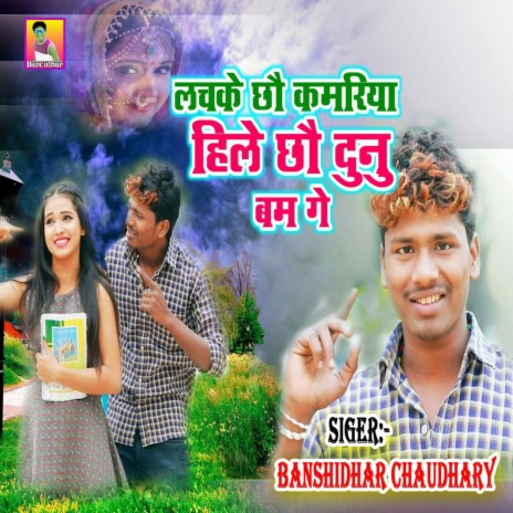 Lachkau Chhai Kamariya | Boomplay Music