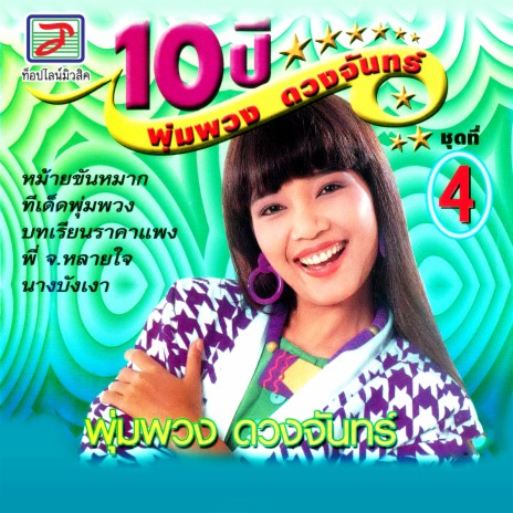 ทีเด็ดพุ่มพวง | Boomplay Music