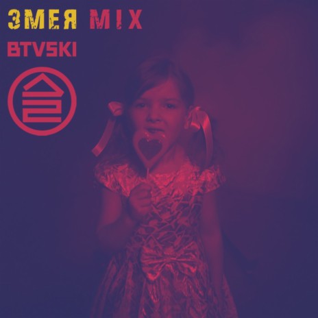 Змея (BTVSKI Mix) | Boomplay Music