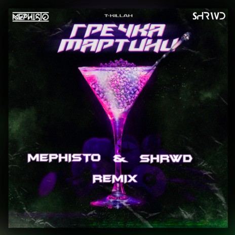 Гречка мартини (Dj Mephisto & Shrwd Remix) | Boomplay Music