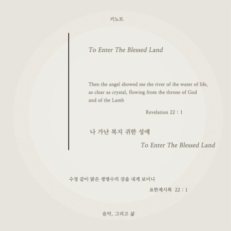 나 가난 복지 귀한 성에 To Enter the Blessed Land | Boomplay Music