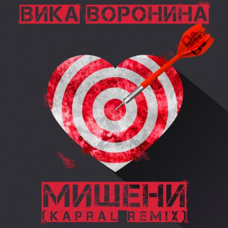 Мишени (Dj Kapral Remix) | Boomplay Music