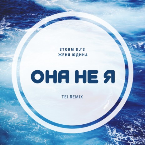 Она не я (TEI Remix) ft. Женя Юдина | Boomplay Music