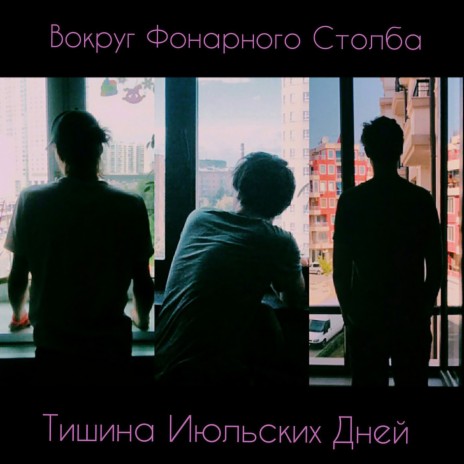 Тишина июльских дней | Boomplay Music