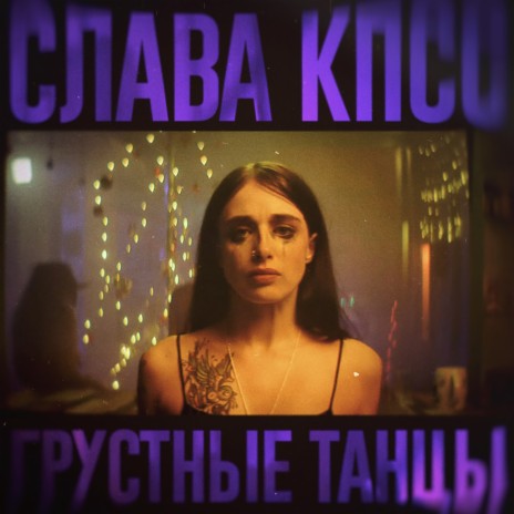 Грустные танцы | Boomplay Music