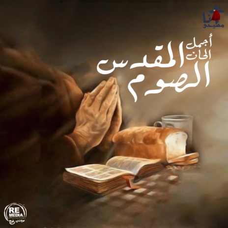 Alhan Toqal F Saboot W Ahad El Som E Moqdes | Boomplay Music