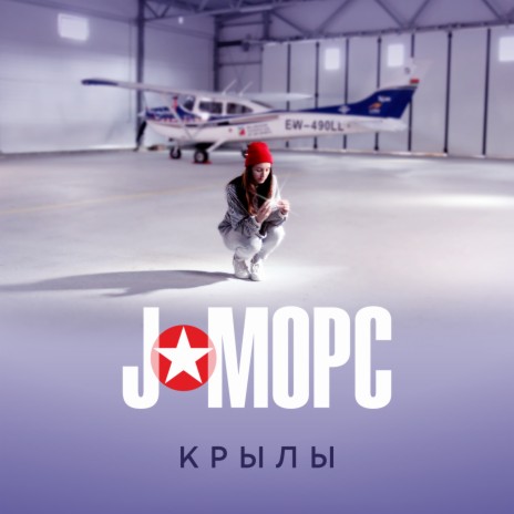 Крылы | Boomplay Music