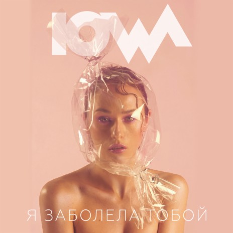 Я заболела тобой | Boomplay Music