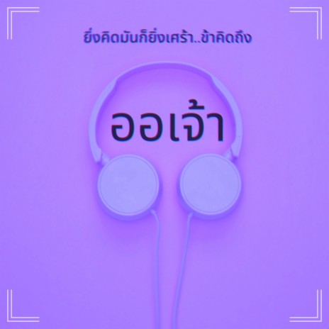 ออเจ้า | Boomplay Music