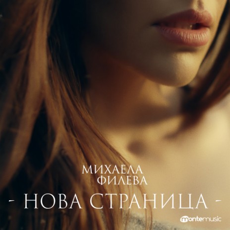 Нова страница (Radio Edit) | Boomplay Music