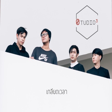 เกลียดเวลา | Boomplay Music