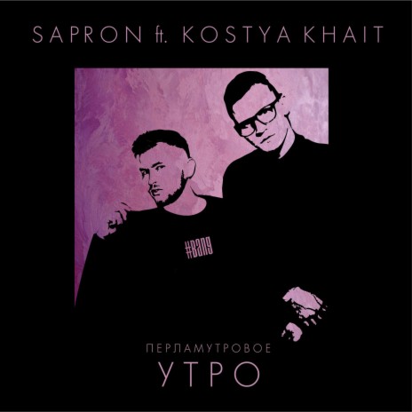 Перламутровое утро ft. Костя Хаит | Boomplay Music