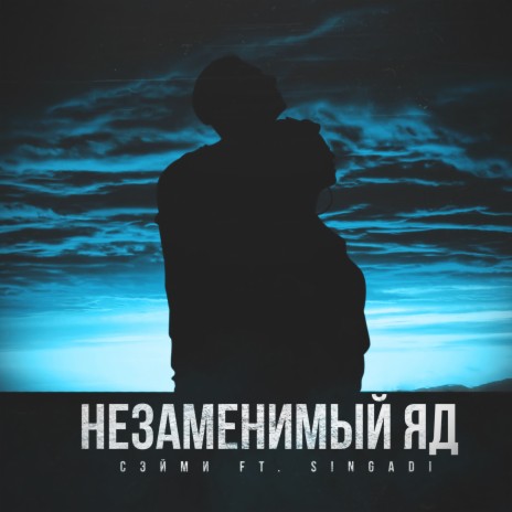 Незаменимый яд ft. Singadi | Boomplay Music