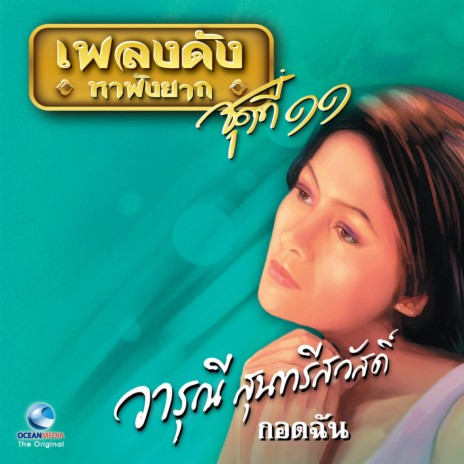 เจ็บ... เข้าใจไหม | Boomplay Music