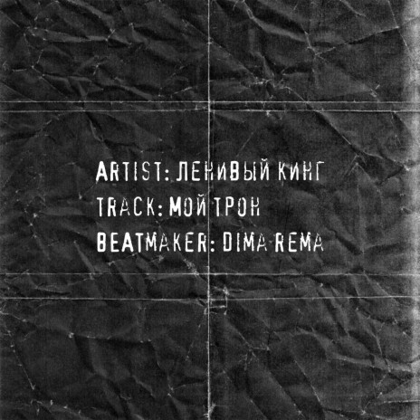 Мой трон (prod. by Dima Rema)