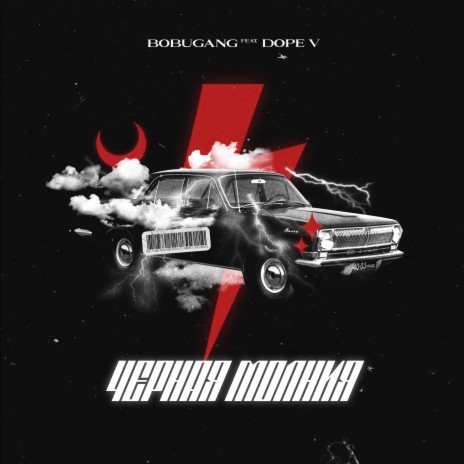 BOBUGANG - Чёрная Молния Ft. Dope V MP3 Download & Lyrics | Boomplay