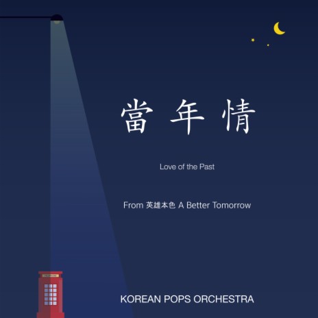 Love of the Past (From the film “A Better Tomorrow”) ft. 장국영 | Boomplay Music