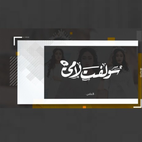 سولفت لأمي | Boomplay Music