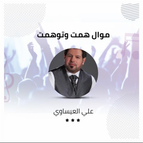 موال همت وتوهمت | Boomplay Music