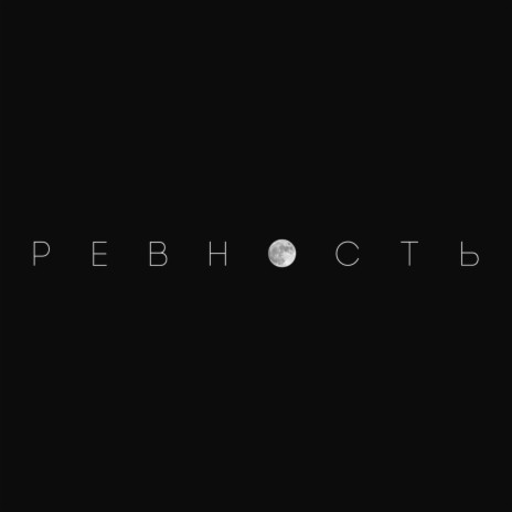 Ревность