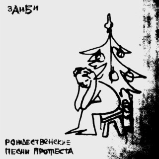 Новогодние Песни Пожалуйста Новогодние Песни Пожалуйста