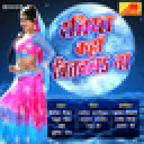 Tor Biyah Bina Bhaile ft. Rahul Shiva, Badri & Sumit Raj