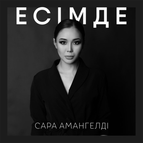 Есімде | Boomplay Music