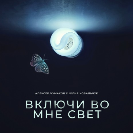 Включи во мне свет ft. Юлия Ковальчук | Boomplay Music