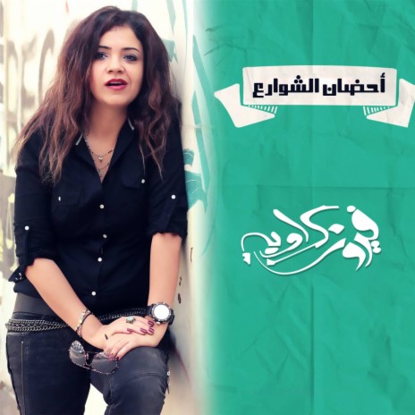 Ahdan El Shawarea | Boomplay Music