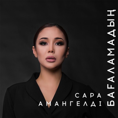 Бағаламадың | Boomplay Music