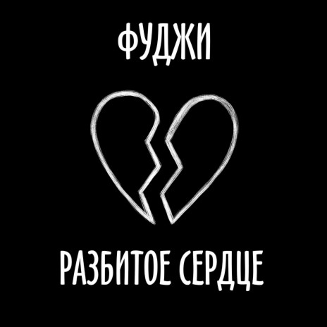 Разбитое сердце | Boomplay Music