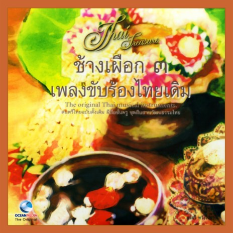 ดอกไม้เหนือ | Boomplay Music