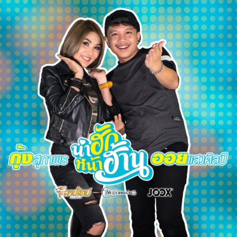 น่าฮัก หน้าฮ้าน ft. กุ้ง สุภาพร ลายไทย | Boomplay Music