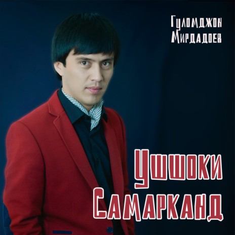 Ушшоки Самарканд | Boomplay Music