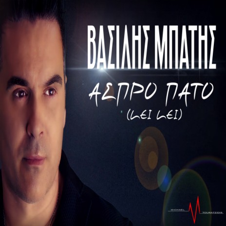 Aspro Pato (Lei Lei) ft. Michael Touratzidis | Boomplay Music