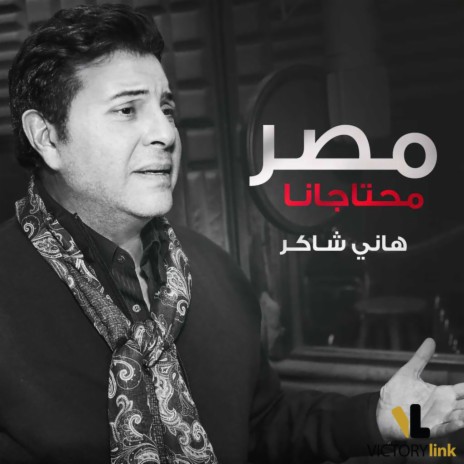 Masr Mehtagana | Boomplay Music