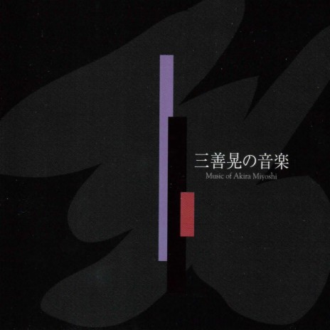 Duel, trois mouvements pour soprano et orchestre: III. Le duel (1964) ft. Ryusuke Numajiri & Akie Amou | Boomplay Music