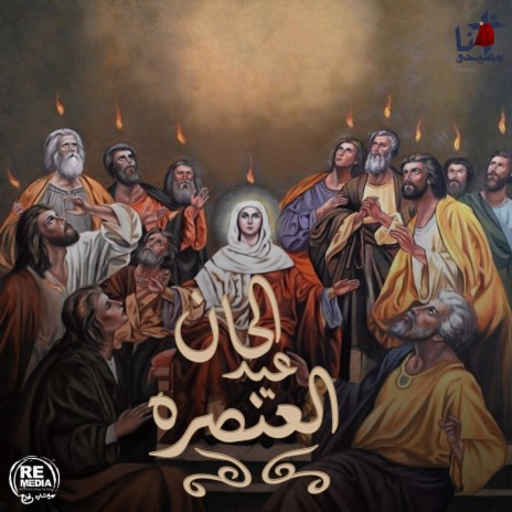 Agios El Farayhey (Coptic Pentecost Hymns) | Boomplay Music