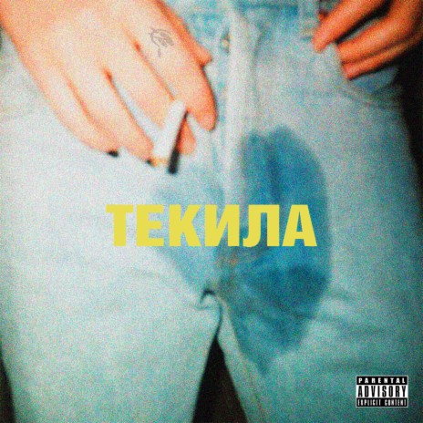 Текила ft. Matey & Fedorer | Boomplay Music