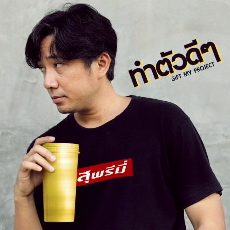 ทำตัวดีๆ | Boomplay Music