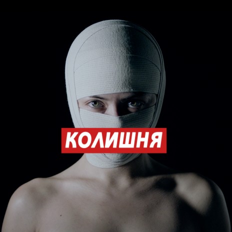 Колишня | Boomplay Music