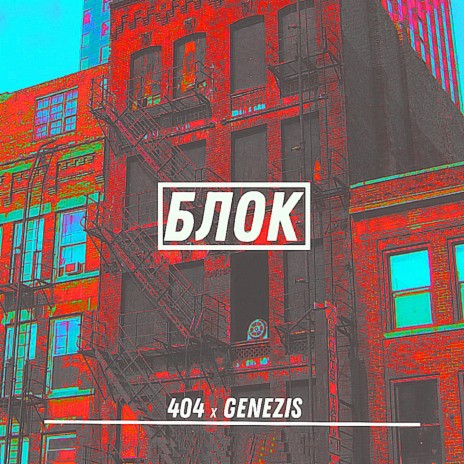 Блок ft. Genesis | Boomplay Music