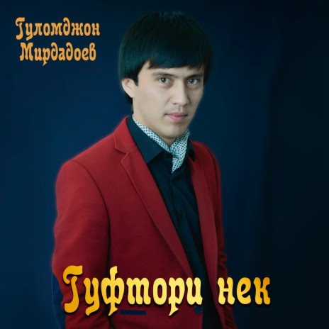 Гуфтори нек | Boomplay Music