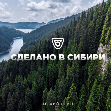 Встретимся в Сибири | Boomplay Music