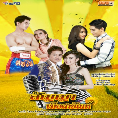 สัญญาเมื่อสายัณห์ (From "สัญญาเมื่อสายัณห์") | Boomplay Music