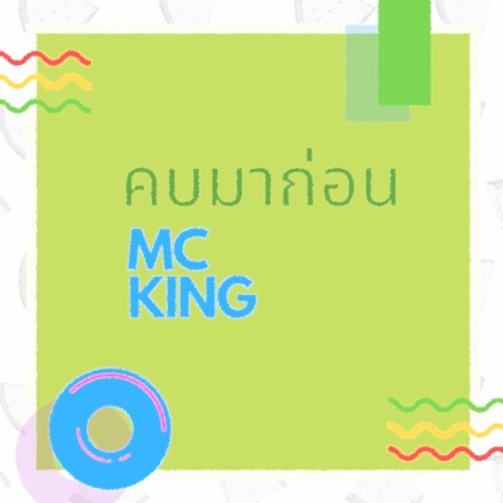 คบมาก่อน | Boomplay Music